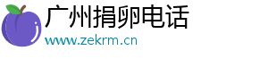 广州捐卵电话	